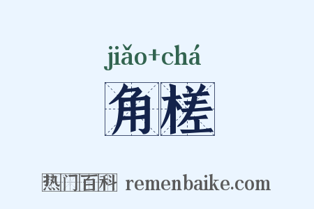 角槎是什么意思的图片